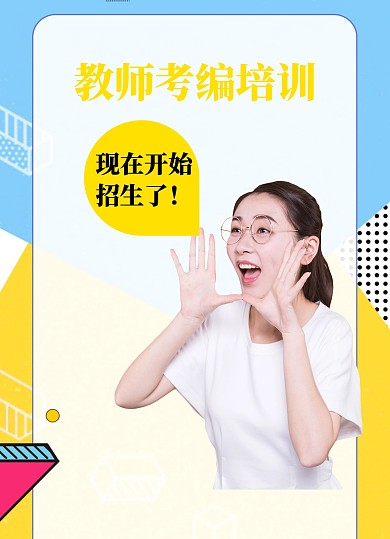 几何风格教师考编培训宣传单