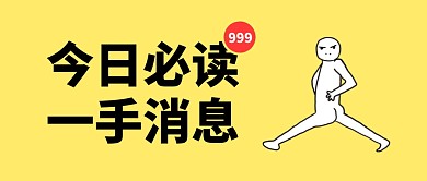 一手消息今日必读公众号封面首图