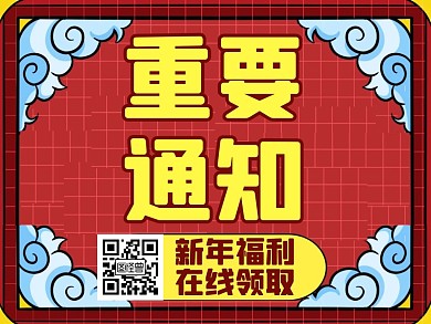 重要通知红色大气简约微信公众号配图