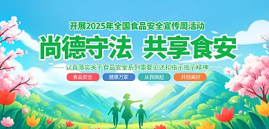 简约插画风全国食品安全宣传周主题尚德守法共享食安主题横版海报