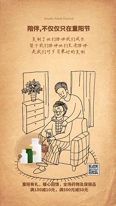 复古插画重阳节药品保健品促销优惠手机海报