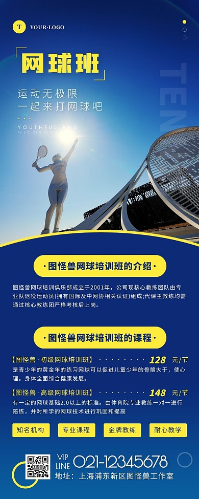 简约风蓝色黄色网球招生宣传营销长图