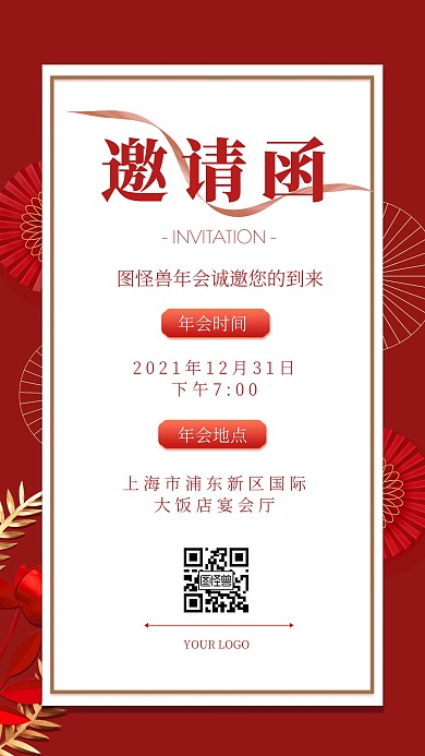 年会邀请函大气红色商务公司年会手机海报