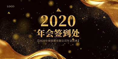 简约大气直观年会入场签到背景墙