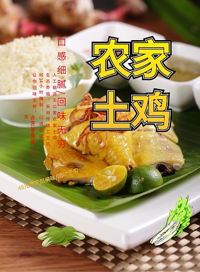 黄焖鸡农家土鸡美食手机宣传印刷促销海报