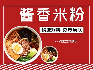 酱香米粉美团海报饿了么平台主图