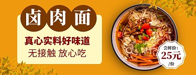 外卖疫情美团美食卤肉面拉面美味模板