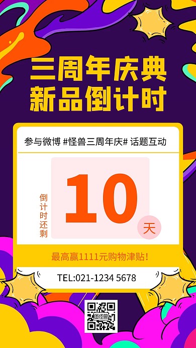 撞色风三周年庆典新品倒计时手机海报