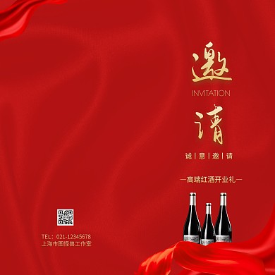 红酒公司开业礼红色大气竖版邀请函