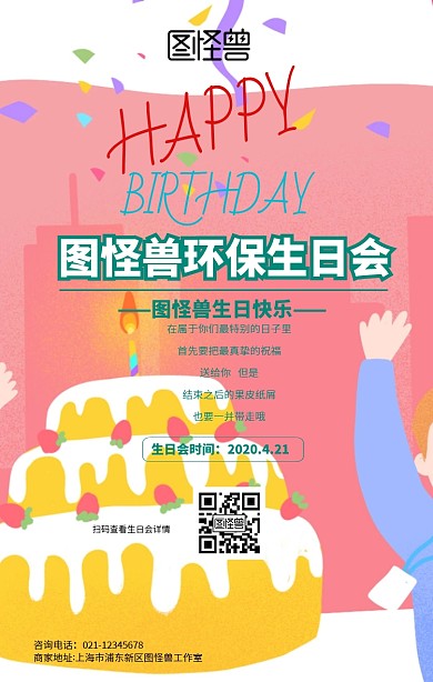 生日会环保手机海报