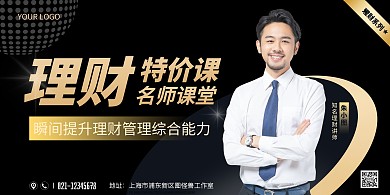 理财特价课男士商务简约黑色宣传海报