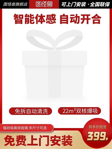 简约创意红色几何油烟净化机淘宝主图