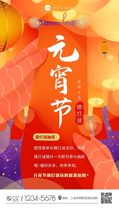 元宵节猜灯谜抽奖活动宣传手机海报