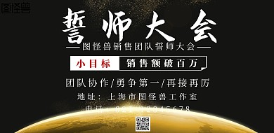 销售团队誓师大会 横板