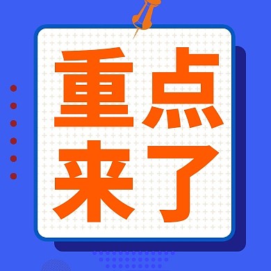 蓝色几何重点来了红包公众号封面次图