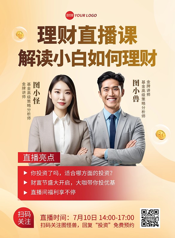 理财直播课宣传印刷海报