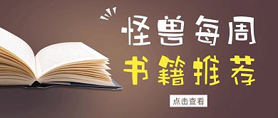 怪兽每周书籍推荐公众号封面