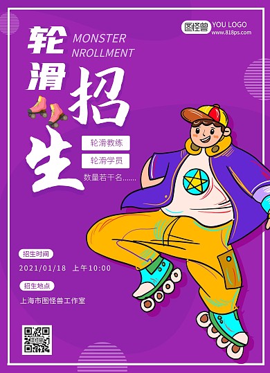 图怪兽紫色创意轮滑招生宣传单