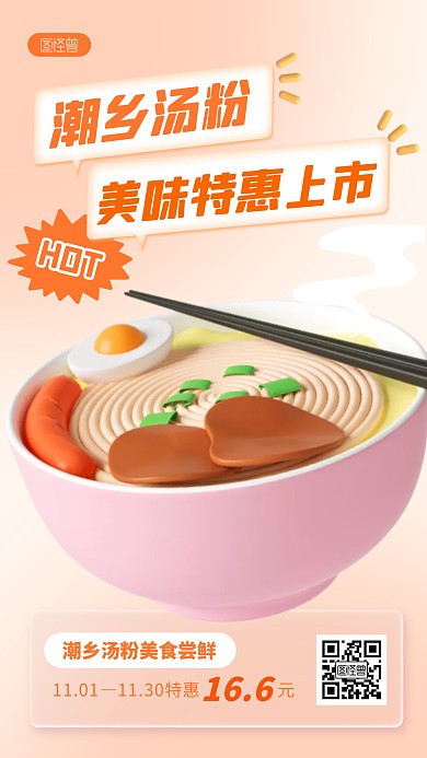 潮乡汤粉美食新品上市促销橙色3D立体海报
