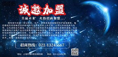 公司诚邀加盟横板海报