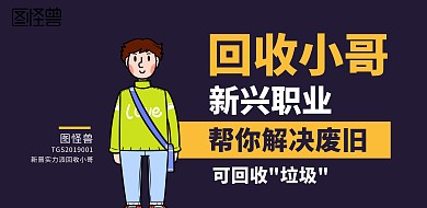 垃圾分类新兴职业回收小哥卡通横版海报