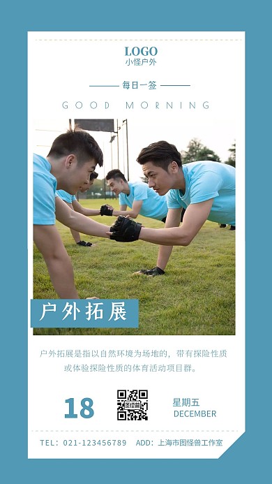 户外拓展早安配图拓展训练简约日签设计