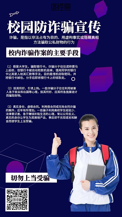 校园防诈骗宣传海报