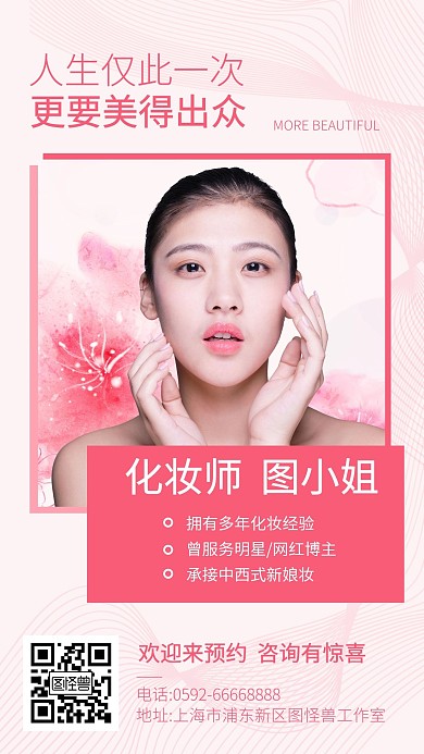 美容时尚简约化妆师介绍社交名片手机海报