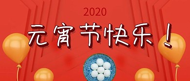 元宵节快乐公众号封面