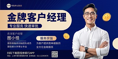 银行客户经理宣传印刷横版海报