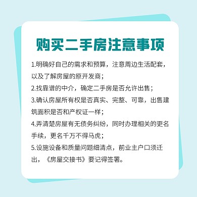 买房注意事项房地产方形海报
