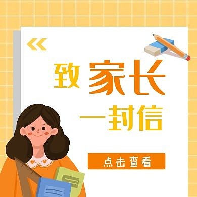 给家长的一封信公众号封面次图