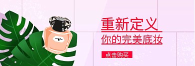 粉底液底妆节粉banner图片