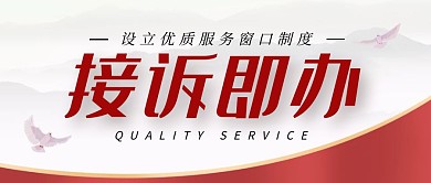 优质窗口接诉即办制度公众号封面首图