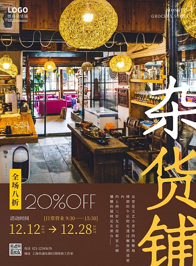 文艺摄影风杂货铺促销竖版海报