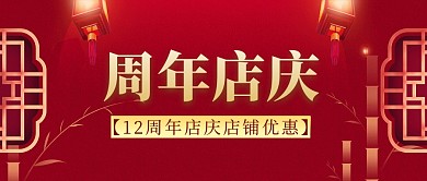 12周年店庆简约红色公众号封面首图
