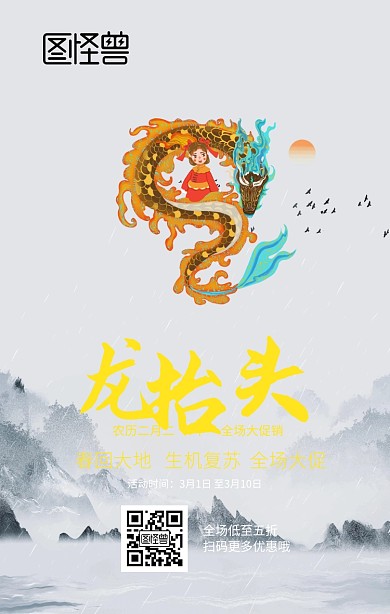 二月二龙抬头促销手机海报