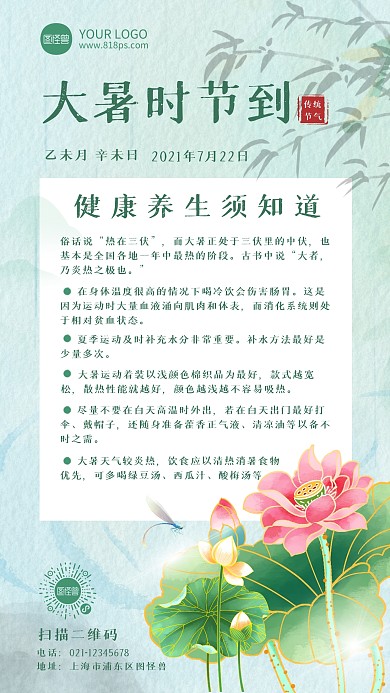 大暑时节中国风养生小贴士手机海报