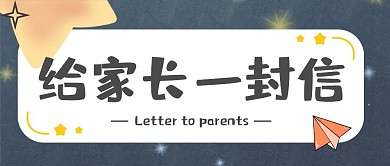 给家长一封新星星手绘公众号封面首图
