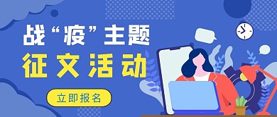 蓝色简约战疫征文活动公众号封面