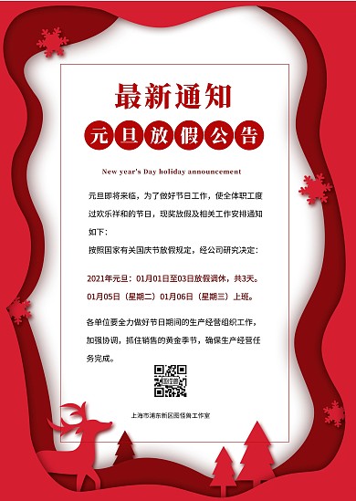 红色喜庆简约创意元旦放假通知公告