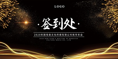 年会晚会庆典喜庆黑金背景签到墙