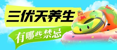 三伏天养生禁忌简约彩色微信公众号封面首图