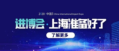 进博会上海准备好了公众号封面首图