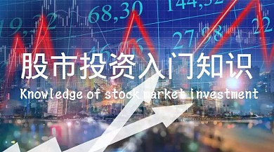 股市投资理财知识公众号封面