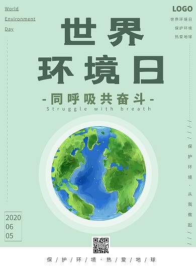 浅绿世界环境日同呼吸共奋斗宣传海报
