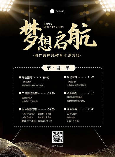 黑金简约大气教育行业年会节目单海报