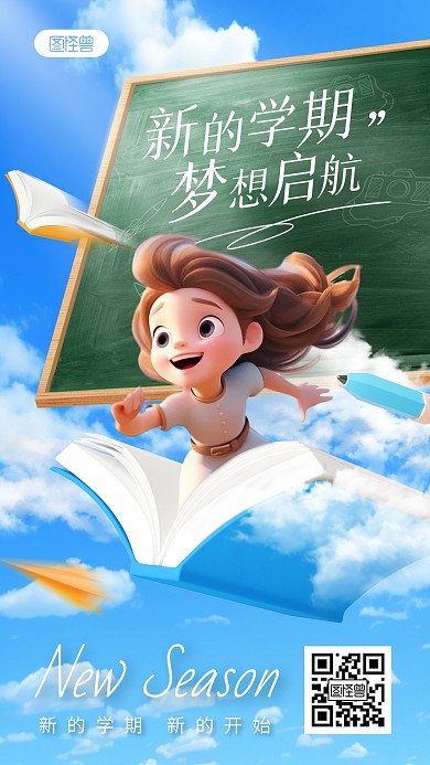 开学季创意创意合成祝福手机海报