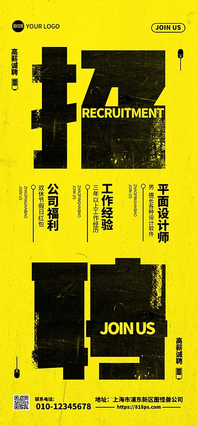 酷炫大字报招聘全屏海报