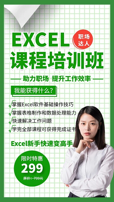 EXCEL课程培训班特惠创意手机海报